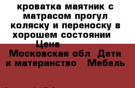 кроватка-маятник с матрасом,прогул.коляску и переноску в хорошем состоянии › Цена ­ 6 000 - Московская обл. Дети и материнство » Мебель   